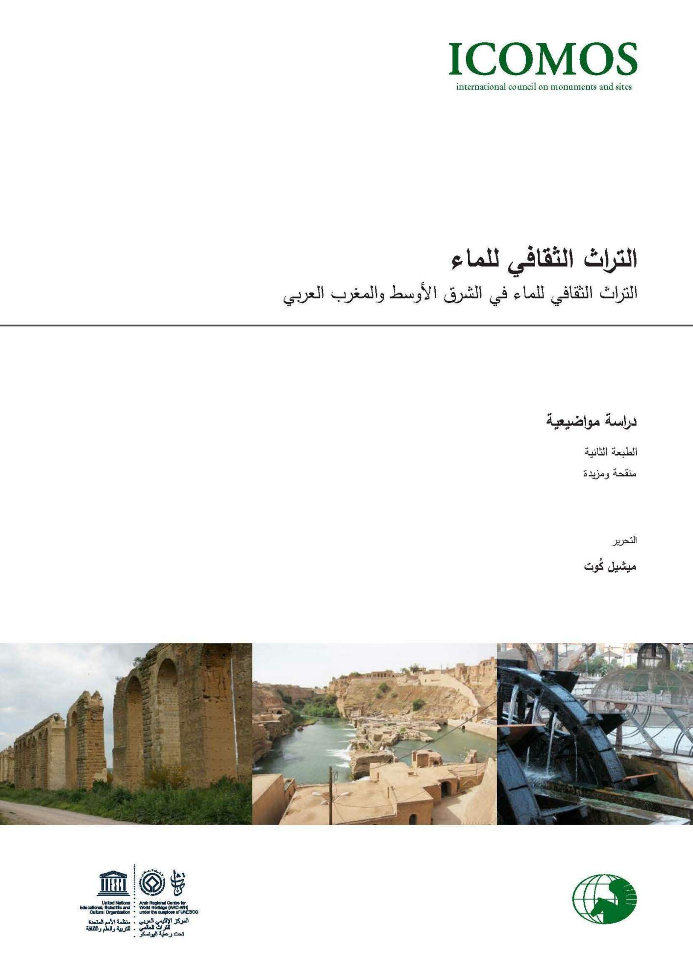 التراث الثقافي للماء في الشرق الأوسط والمغرب العربي