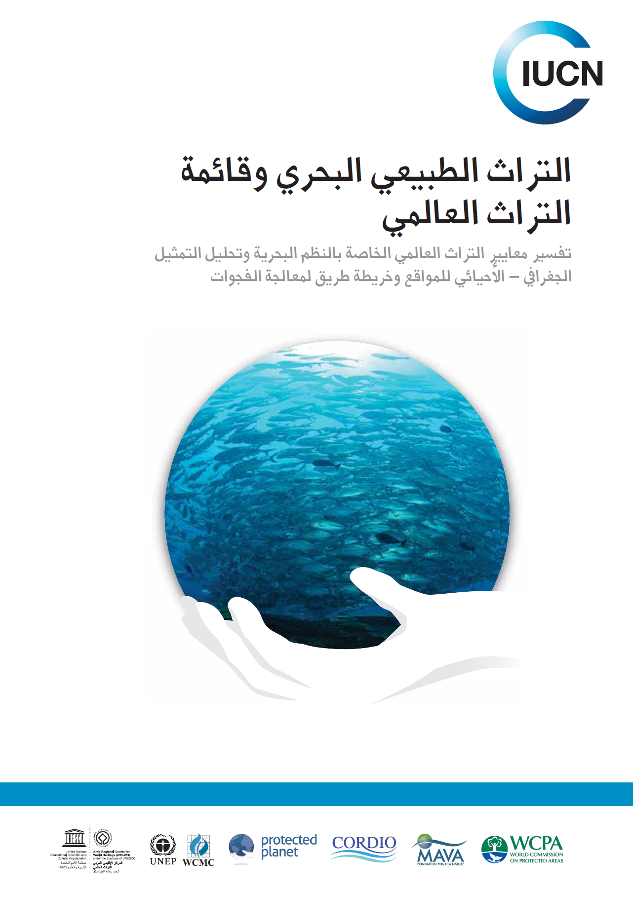 Marine Natural Heritage and the World Heritage List (Arabic version)