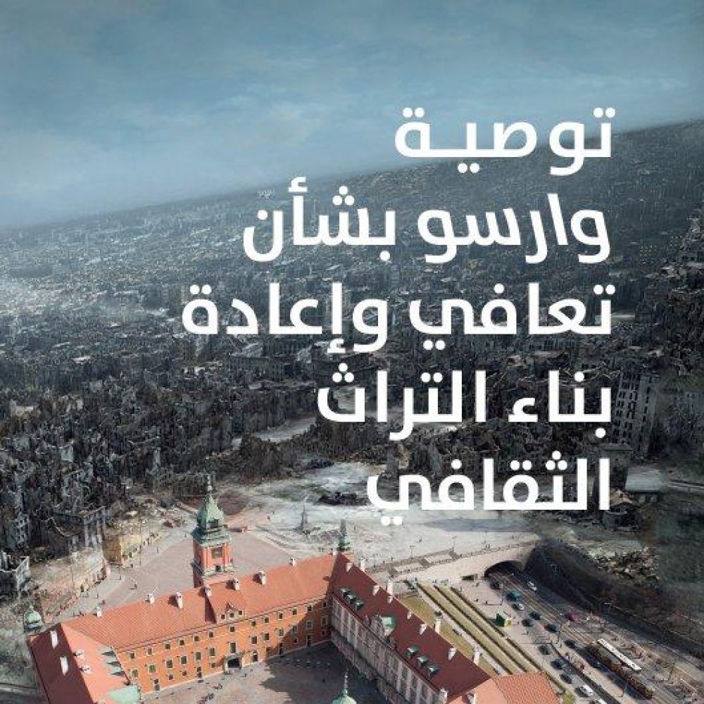 L’ICCROM annonce: la recommandation de Varsovie est actuellemet disponible en arabe