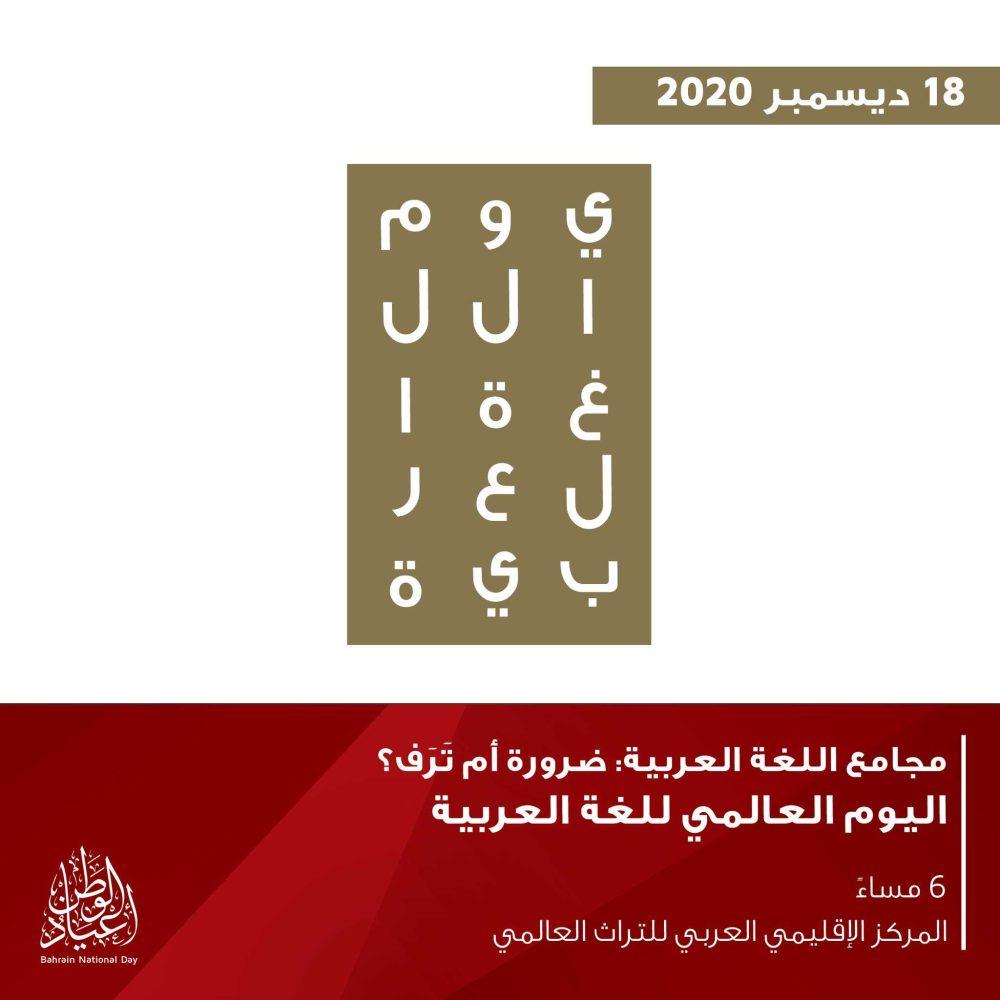 اليوم العالمي للغة العربية: “مجامع اللغة العربية: ضرورة أم تَرَف؟”