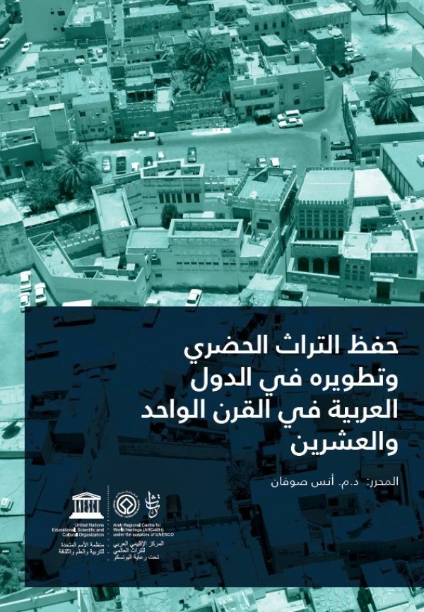 حفظ التراث الحضري وتطويره في الدول العربية في القرن الواحد والعشرين