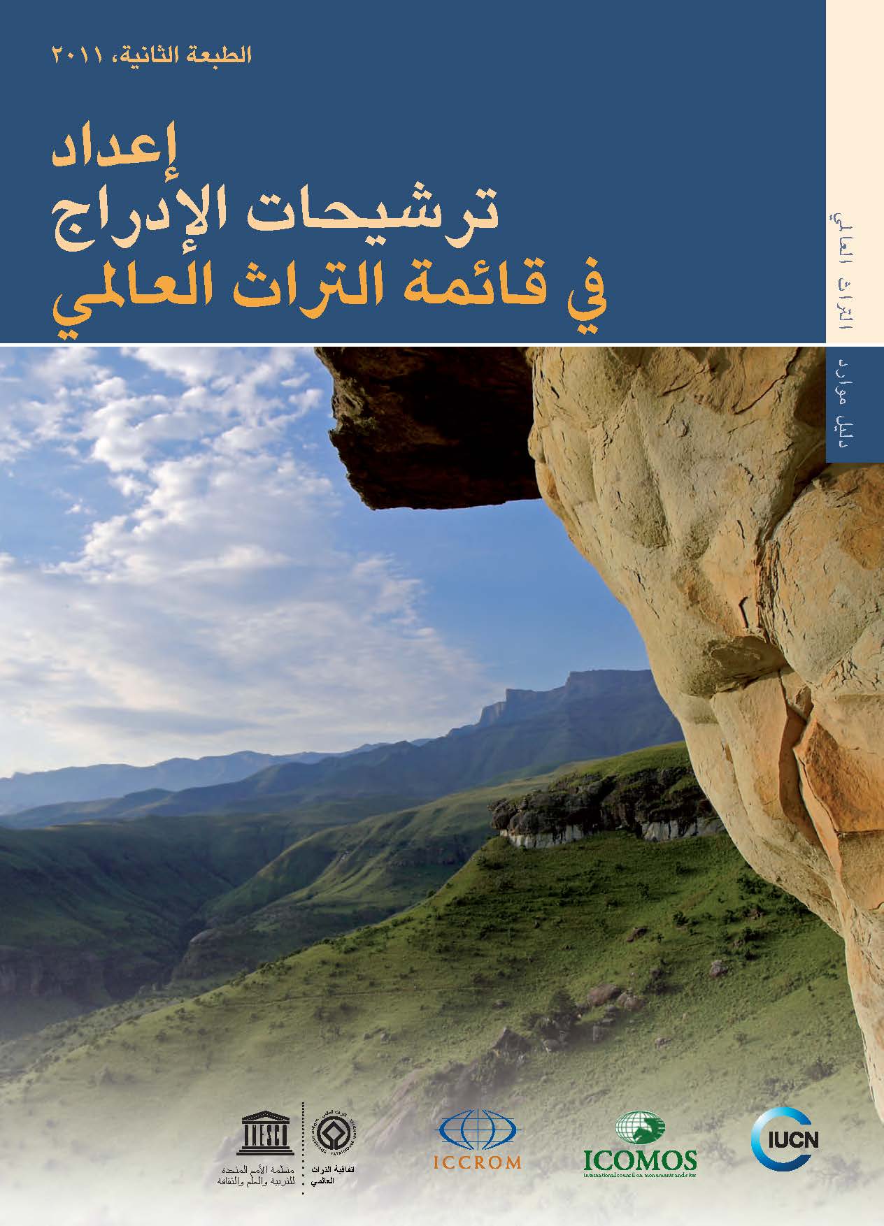 Preparing World Heritage Nominations (Arabic Version)
