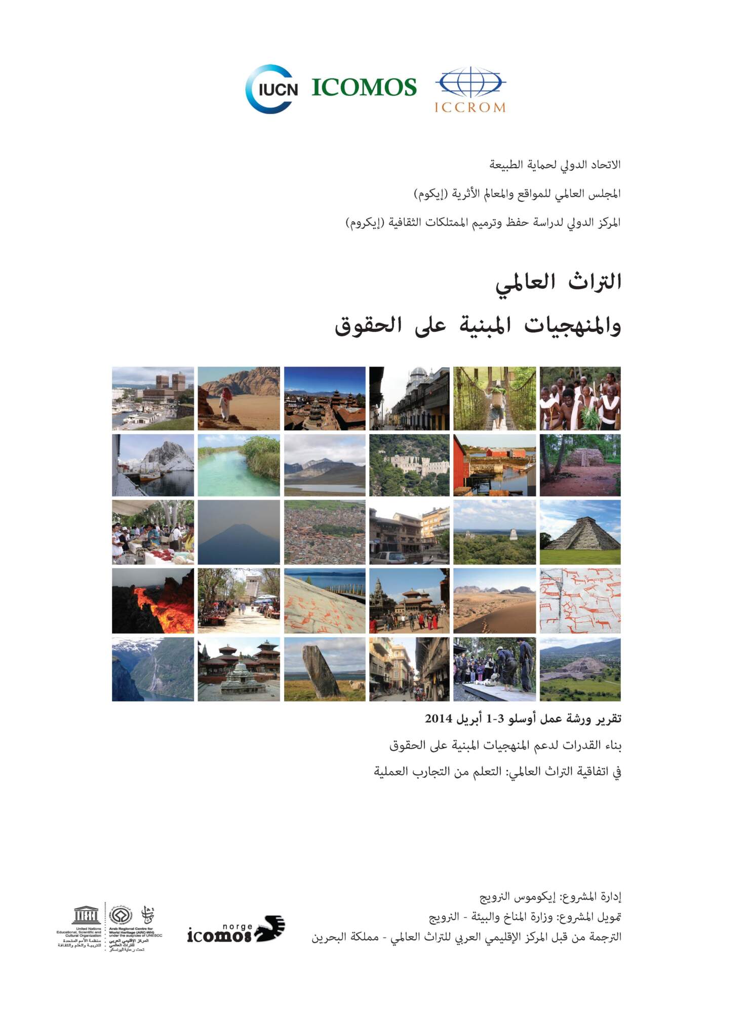 World Heritage and Rights-based Approaches (Arabic Version)