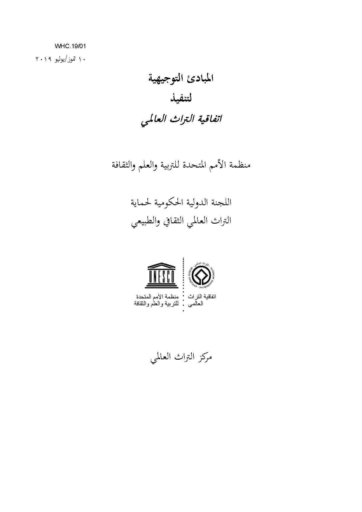 Operational Guidelines for the Implementation of the World Heritage Convention (Arabic Version)