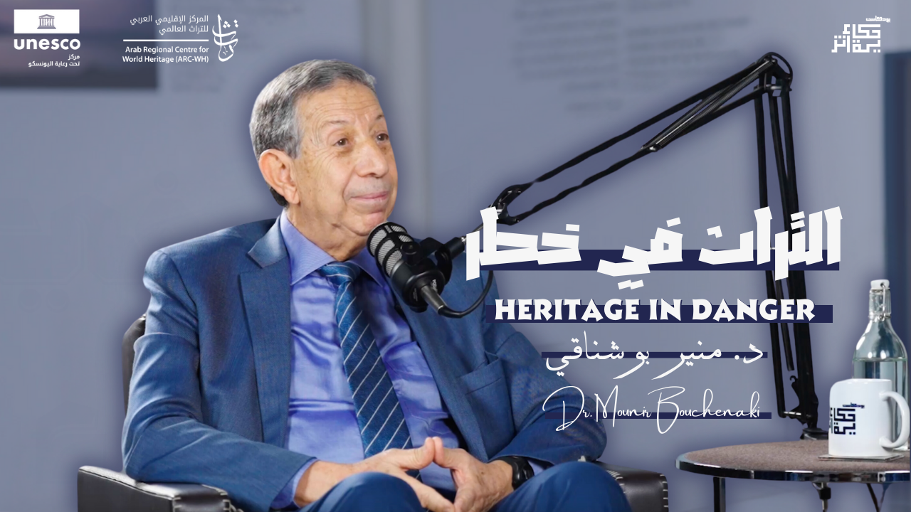My Heritage podcast | Episode 01 | Heritage in Danger with Mounir Bouchenaki