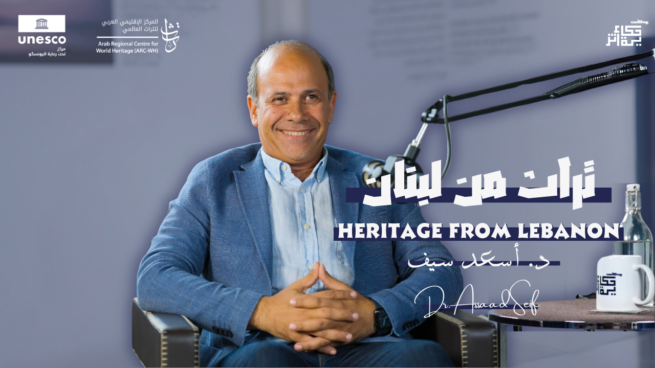 My Heritage podcast | Episode 03 | Heritage from Lebanon with Assaad Seif