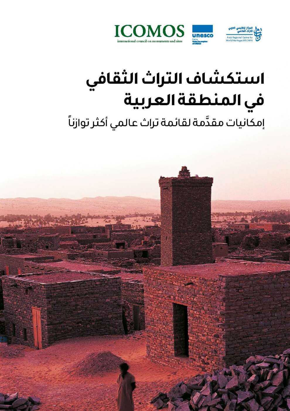 استكشاف التراث الثقافي في المنطقة العربية: إمكانيات مقدَّمة لقائمة تراث عالمي أكثر توازناً
