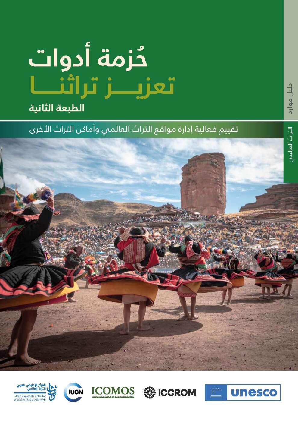 حزمة أدوات تعزيز تراثنا - الطبعة الثانية